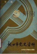 龙口市党史资料  第2辑   1988  PDF电子版封面    中共龙口市委党史资料征集研究委员会编 