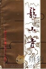 龙山寺   1995  PDF电子版封面    汤宗华主编 