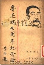 鲁迅逝世周年纪念册   1937  PDF电子版封面    汪馥泉编 