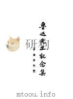 鲁迅先生记念集   1937  PDF电子版封面    鲁迅纪念委员会编 