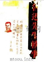 鲁迅先生轶事   1937  PDF电子版封面    千秋出版社编辑部编纂 