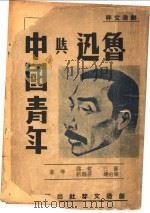 鲁迅与中国青年   1941  PDF电子版封面    萧三，荒煤，伯达，许涤新等著 