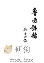 鲁迅语录   1941  PDF电子版封面    舒士心编 