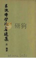 吕澄佛学论著选集  卷2（1991 PDF版）