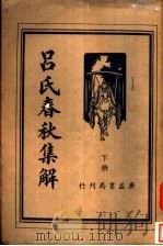 吕氏春秋集解  下（1936 PDF版）