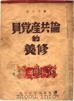 论共产党员的修养   1947  PDF电子版封面    刘少奇著 