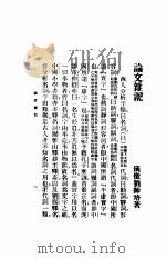 论文杂记   1917  PDF电子版封面    刘师培著 