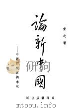 论新中国   1941  PDF电子版封面    青之著 