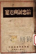 论忠诚与老实   1948  PDF电子版封面     