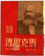 马克思传   1946  PDF电子版封面    梅林著；罗稷南译 