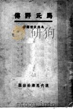 马氏评传   1936  PDF电子版封面    鸟拉狄密尔著 
