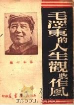 毛泽东的人生观与作凤（ PDF版）