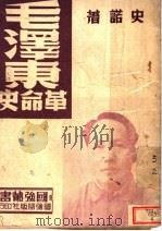 毛泽东革命史     PDF电子版封面    名诺著 