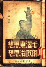 毛泽东思想的政治的思想（ PDF版）