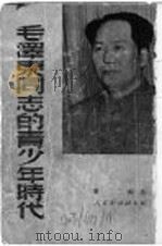 毛泽东同志的青少年时代   1949  PDF电子版封面    萧三编述 