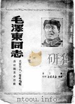 毛泽东同志儿童时代  青年时代与初期革命活动     PDF电子版封面    萧三著 