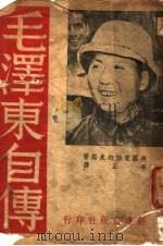 毛泽东自传（ PDF版）