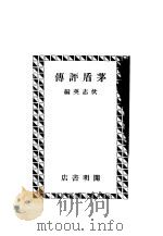 茅盾评传  第3版   1936  PDF电子版封面    伏志英编 