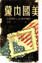 美国内幕   1943  PDF电子版封面    （英国）PHYLLIS BENMEY著；沈锜译 