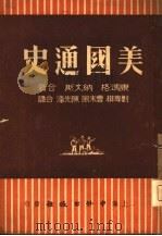 美国通史  上   1947  PDF电子版封面    （美）康玛格，纳文斯合著；刘尊棋，曹未风，陈先泽合译 
