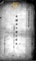 美国与中国之关系：特别着重1944年至1949年之一时期   1949  PDF电子版封面    美国国务院根据档案编辑；中华民国外交部译 