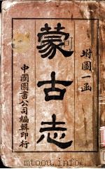 蒙古志   1907  PDF电子版封面    姚明辉编 