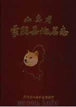 蒙阴县地名志（1983 PDF版）