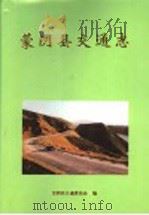 蒙阴县交通志   1997  PDF电子版封面    蒙阴县交通委员会编 
