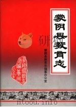 蒙阴县教育志（ PDF版）