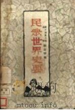 民众世界史要   1928  PDF电子版封面    刘叔琴编译 