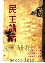 民主讲话   1947  PDF电子版封面    曹伯韩著 