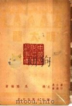 民族伟人  明太祖  第1辑   1946  PDF电子版封面    吴晗编著 