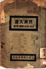 民族文选   1933  PDF电子版封面    江苏省立镇江中学国文学科编 