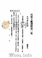 民族文艺选粹  第1集（ PDF版）