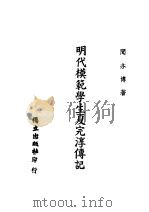 明代模范学生夏完淳传记   1949  PDF电子版封面    闻亦博著 