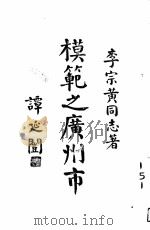 模范之广州市   1929  PDF电子版封面    李宗黄著 