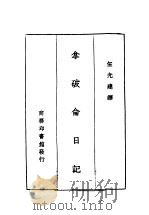 拿破仓日记   1931  PDF电子版封面    伍光建译 