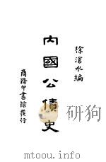 内国公债史   1926  PDF电子版封面    徐沧水编 