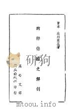 纳粹德国之解剖     PDF电子版封面    （日）森川觉三著；吴心文译 