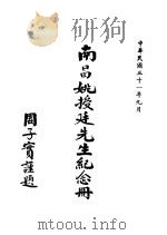 南昌姚授廷先生纪念册（1942 PDF版）