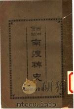 南渡稗史   1928  PDF电子版封面     