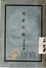南欧地志   1935  PDF电子版封面    胡焕庸编 