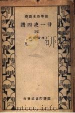 廿一史四谱  4   1938  PDF电子版封面    沈炳震编 