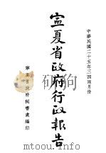 宁夏省政府行政报告（1936 PDF版）