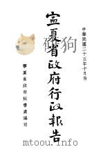 宁夏省政府行政报告（1936 PDF版）
