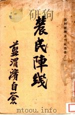 农民阵线   1934  PDF电子版封面     