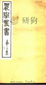 农学丛书  第3集  第8册     PDF电子版封面    杨守敬著 
