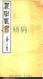 农学丛书  第3集  第9册     PDF电子版封面    杨守敬著 