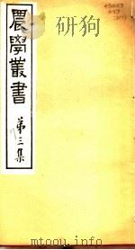 农学丛书  第3集  第7册     PDF电子版封面    杨守敬著 