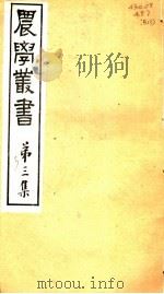 农学丛书  第3集  第3册     PDF电子版封面    杨守敬著 
